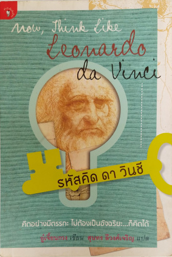 รหัสคิด ดา วินซี(Now , Think like Leonardo da Vinci)